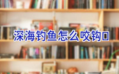 深海钓鱼怎么咬钩插图