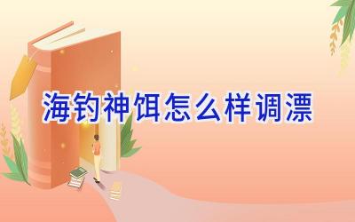 海钓神饵怎么样调漂插图