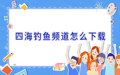 四海钓鱼频道怎么下载插图