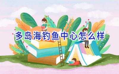 多岛海钓鱼中心怎么样插图