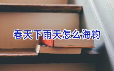 春天下雨天怎么海钓插图