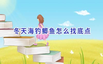 冬天海钓鲫鱼怎么找底点插图