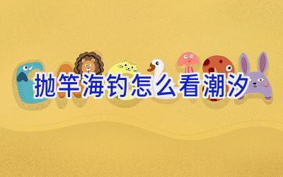 抛竿海钓怎么看潮汐插图