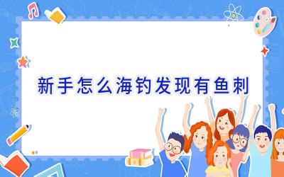 新手怎么海钓发现有鱼刺插图