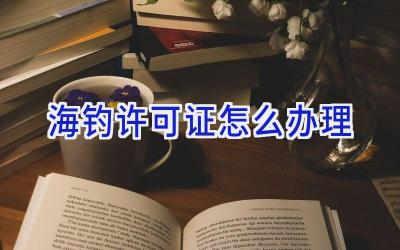 海钓许可证怎么办理插图