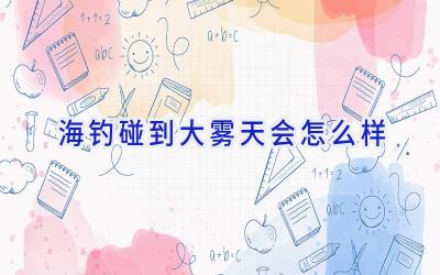 海钓碰到大雾天会怎么样插图