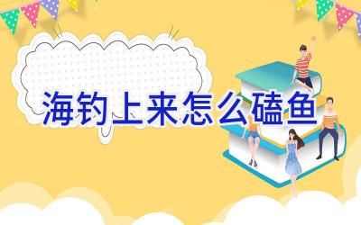 海钓上来怎么磕鱼插图