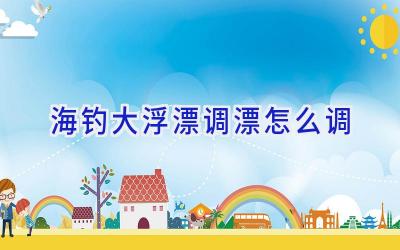 海钓大浮漂调漂怎么调插图