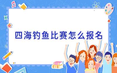 四海钓鱼比赛怎么报名插图