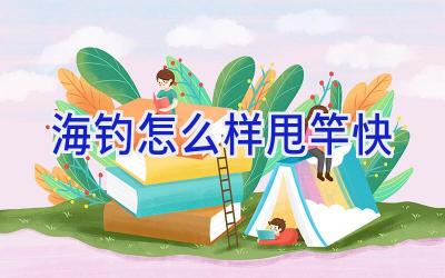 海钓怎么样甩竿快插图