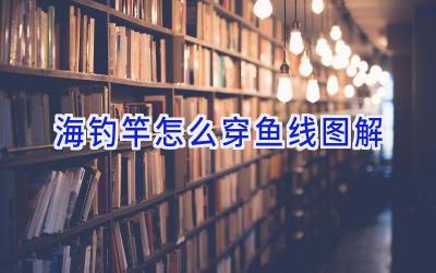 海钓竿怎么穿鱼线图解插图