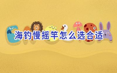海钓慢摇竿怎么选合适插图