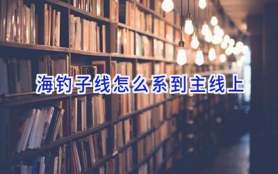 海钓子线怎么系到主线上插图