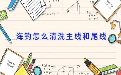 海钓怎么清洗主线和尾线插图