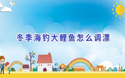 冬季海钓大鲤鱼怎么调漂插图