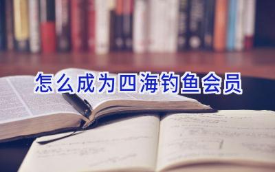 怎么成为四海钓鱼会员插图