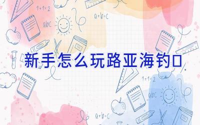 新手怎么玩路亚海钓插图