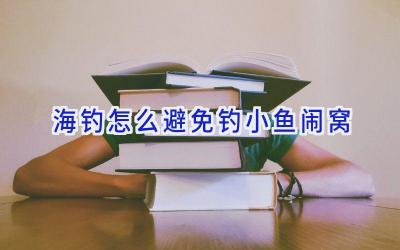 海钓怎么避免钓小鱼闹窝插图