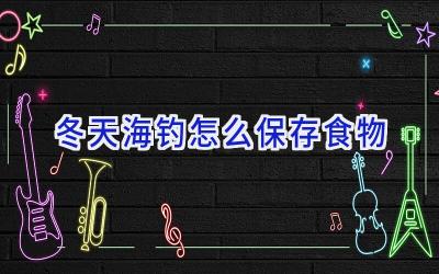冬天海钓怎么保存食物插图