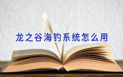 龙之谷海钓系统怎么用插图