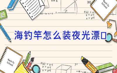 海钓竿怎么装夜光漂插图