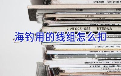 海钓用的线组怎么扣插图