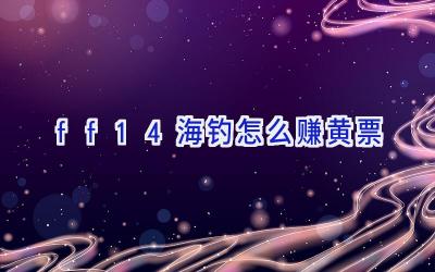 ff14海钓怎么赚黄票插图