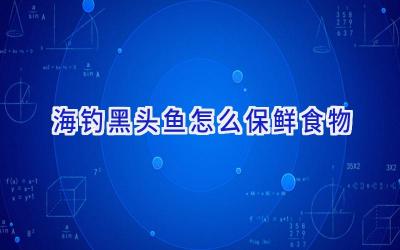 海钓黑头鱼怎么保鲜食物插图