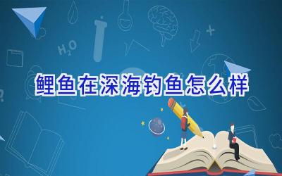 鲤鱼在深海钓鱼怎么样插图