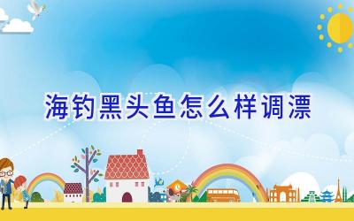 海钓黑头鱼怎么样调漂插图