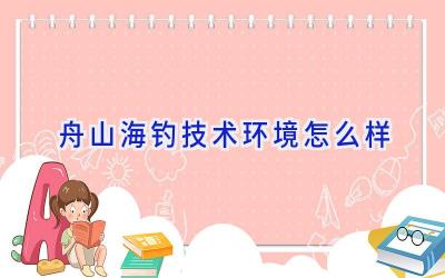 舟山海钓技术环境怎么样插图