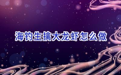海钓生擒大龙虾怎么做插图