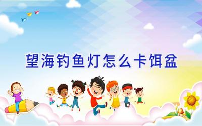 望海钓鱼灯怎么卡饵盆插图