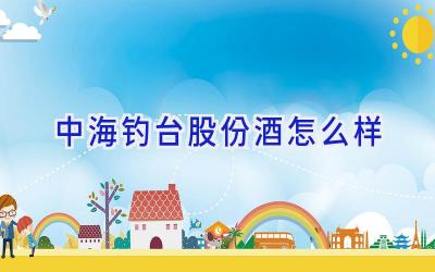 中海钓台股份酒怎么样插图