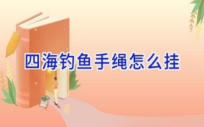 四海钓鱼手绳怎么挂插图