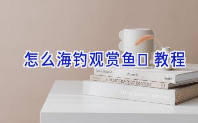 怎么海钓观赏鱼	教程插图