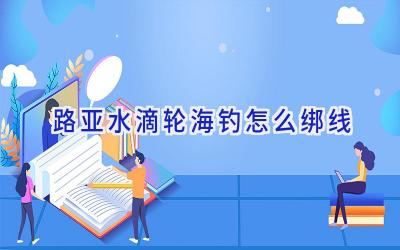 路亚水滴轮海钓怎么绑线插图