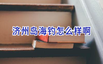 济州岛海钓怎么样啊插图