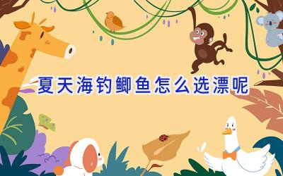 夏天海钓鲫鱼怎么选漂呢插图