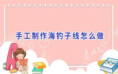 手工制作海钓子线怎么做插图