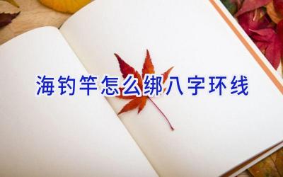 海钓竿怎么绑八字环线插图