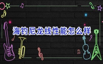 海钓尼龙线性能怎么样插图