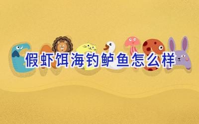 假虾饵海钓鲈鱼怎么样插图