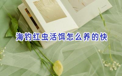 海钓红虫活饵怎么养的快插图