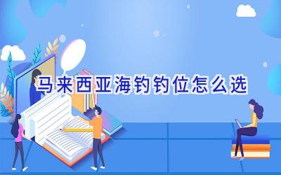马来西亚海钓钓位怎么选插图