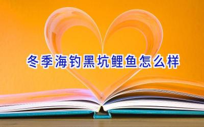 冬季海钓黑坑鲤鱼怎么样插图