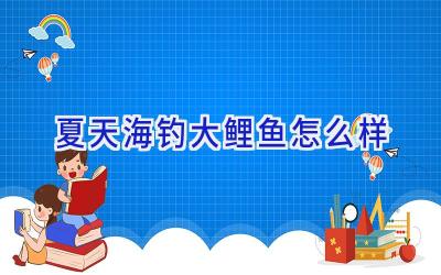 夏天海钓大鲤鱼怎么样插图