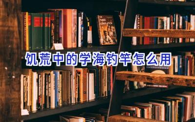 饥荒中的学海钓竿怎么用插图 饥荒中的学海钓竿怎么用插图