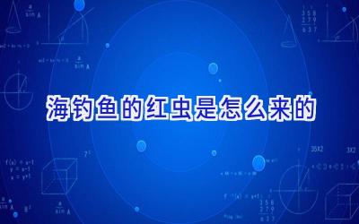 海钓鱼的红虫是怎么来的插图