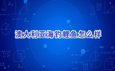 澳大利亚海钓鲤鱼怎么样插图